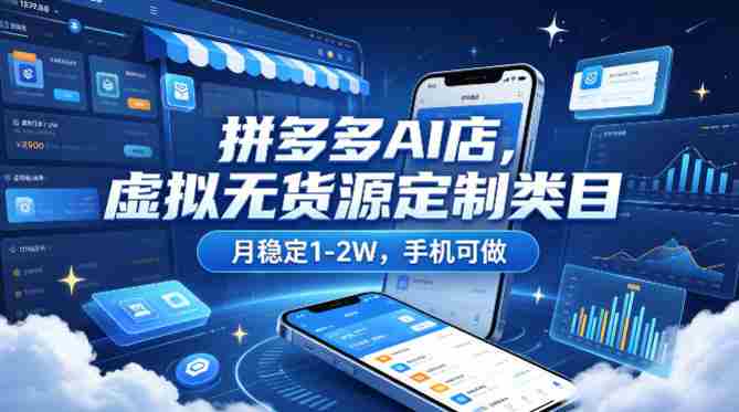 拼多多AI店,虚拟无货源定制类目,月稳定1-2W,手机可做-OG资源站
