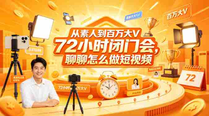 从素人到百万大V 72小时闭门会，聊聊怎么做短视频【文档+图片】-OG资源站