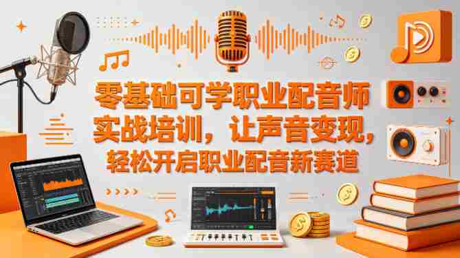 零基础可学职业配音师实战培训,让声音变现,轻松开启职业配音新赛道-OG资源站