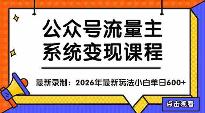 (18122期)公众号流量主系统变现教程:从0到1打造持续变现的流量账号,小白也能突破10W+文章-OG资源站