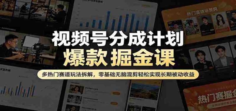 视频号分成计划爆款掘金课：多热门赛道玩法拆解，零基础无脑混剪轻松实现长期被动收益-OG资源站