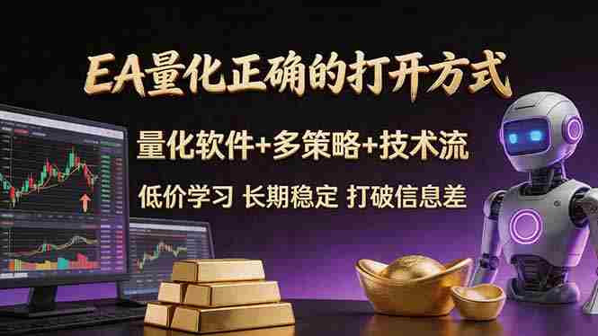(18124期)EA量化正确的打开方式。聪明软件+多策略+技术流,小白也可以轻松学会,长期稳定,终身受益,…-OG资源站