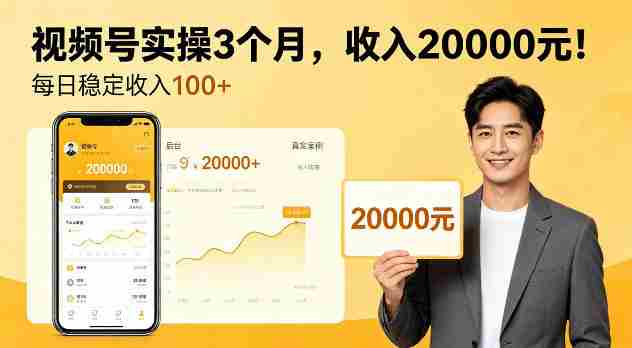 个人实操3个月视频号，賺了2W，每天稳定收入100+【揭秘】-OG资源站