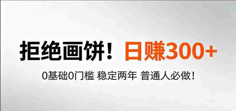 超级简单秒上手!日入300+,0基础0门槛 稳定两年 普通人必做!-OG资源站