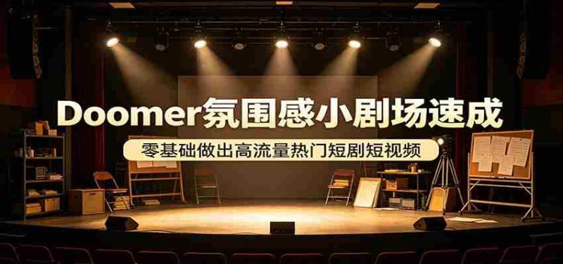 Doomer氛围感小剧场速成，零基础做出高流量热门短剧短视频-OG资源站
