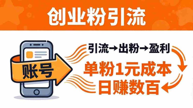（18145期）日引50+独家创业粉引流课：1个账号即可开干，单粉1元成本，日赚数百出粉盈利-OG资源站