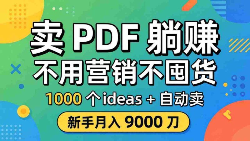 (18146期)卖 PDF 躺赚?不用营销不囤货,1000 个 ideas + 自动卖,新手月入 9000 刀【原创双语字幕】-OG资源站