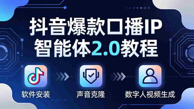 （18147期）抖音爆款口播IP智能体2.0教程，软件安装+声音克隆+数字人视频生成全套实操教学-OG资源站