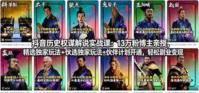 (18148期)抖音历史权谋解说实战课:13万粉博主亲授,精选独家玩法+伙伴计划开通,轻松副业变现-OG资源站