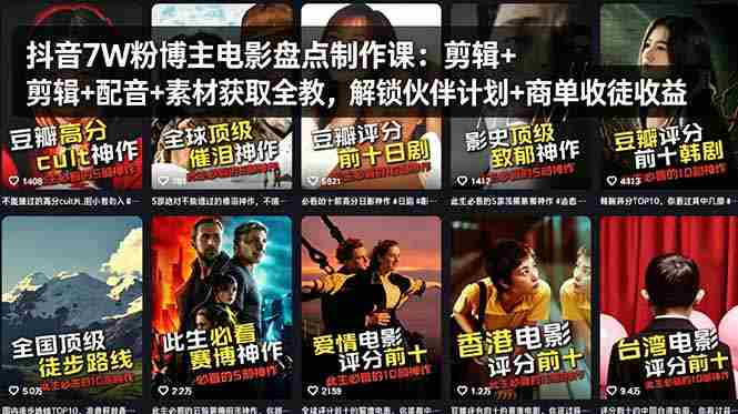（18149期）抖音7W粉博主电影盘点制作课：剪辑+配音+素材获取全教，解锁伙伴计划+商单收徒收益-OG资源站