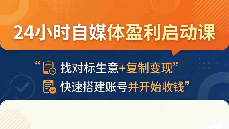 (18150期)24小时自媒体盈利启动课:找对标生意+复制变现,快速搭建账号并开始收钱-OG资源站