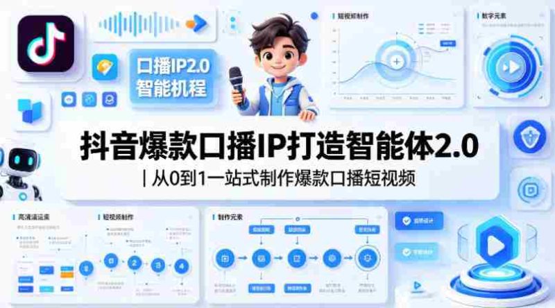 抖音爆款口播IP打造智能体2.0|从0到1一站式制作爆款口播短视频-OG资源站