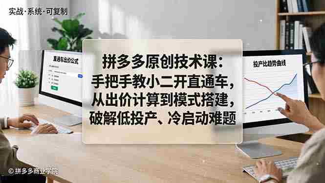 （18159期）拼多多原创技术课：手把手教小二开直通车，从出价计算到模式搭建，破解低投产、冷启动难题-OG资源站
