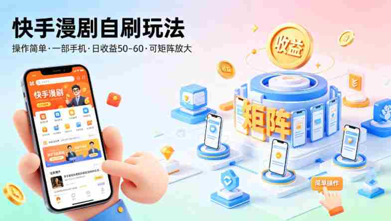快手漫剧自刷玩法，操作简单，一部手机就可以做，一天50-60收益，可矩阵放大【揭秘】-OG资源站
