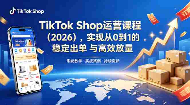 TikTok Shop运营课程（2026），实现从0到1的稳定出单与高效放量-OG资源站
