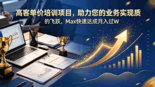 高客单价培训项目,助力您的业务实现质的飞跃,Max快速达成月入过W【原创双语字幕】-OG资源站