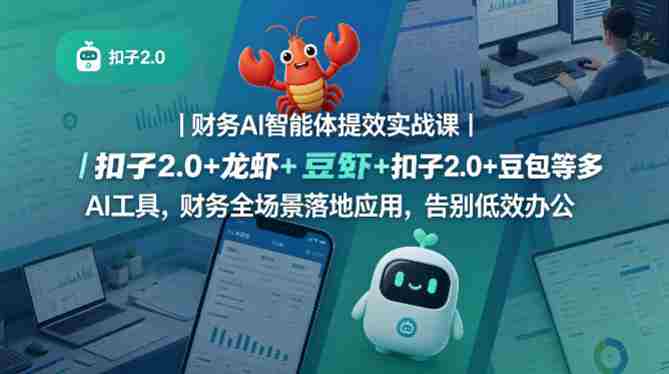 财务AI智能体提效实战课|扣子2.0+龙虾+豆包等多AI工具,财务全场景落地应用,告别低效办公-OG资源站