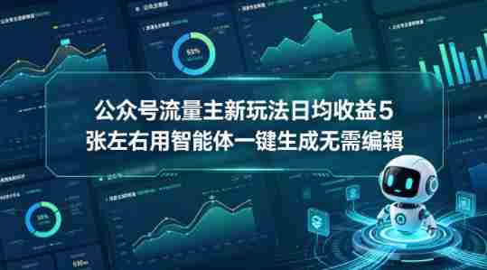 公众号流量主新玩法日均收益5张左右用智能体一键生成无需编辑-OG资源站