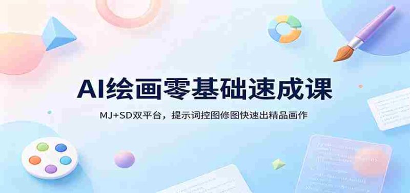 AI绘画零基础速成课：MJ+SD双平台，提示词控图修图快速出精品画作-OG资源站