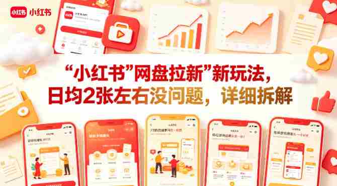 小红书【网盘拉新】新玩法，日均2张左右没问题，详细拆解-OG资源站