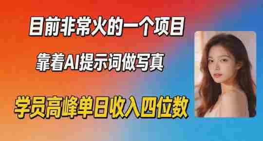 目前非常火的一个项目，靠着AI提示词做写真，学员高峰单日收入四位数-OG资源站