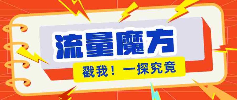揭秘：号称零门槛单机10-50，有设备就能上手的鎏量魔方广告项目-OG资源站