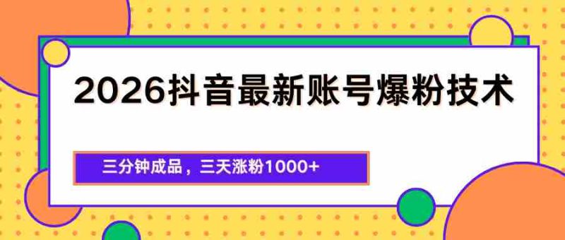 2026抖音最新爆粉技术,三分钟成品,三天涨粉1000+-OG资源站