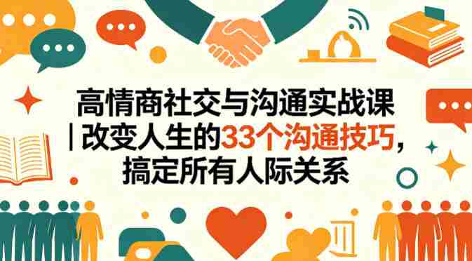 高情商社交与沟通实战课｜改变人生的33个沟通技巧，搞定所有人际关系-OG资源站