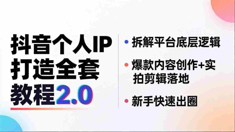 (18163期)抖音个人IP打造全套教程2.0 拆解平台底层逻辑,爆款内容创作+实拍剪辑落地,新手快速出圈-OG资源站
