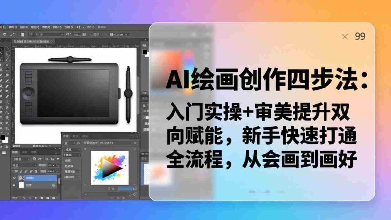 (18166期)AI绘画创作四步法:入门实操+审美提升双向赋能,新手快速打通全流程,从会画到画好-OG资源站