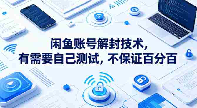 闲鱼账号解封技术,有需要自己测试,不保证百分百-OG资源站