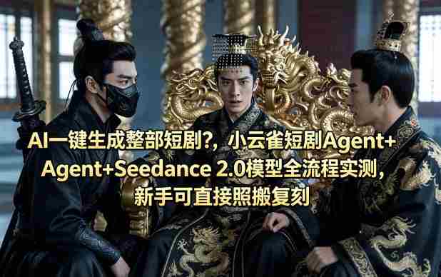 AI一键生成整部短剧?小云雀短剧Agent+Seedance 2.0模型全流程实测,新手可直接照搬复刻-OG资源站