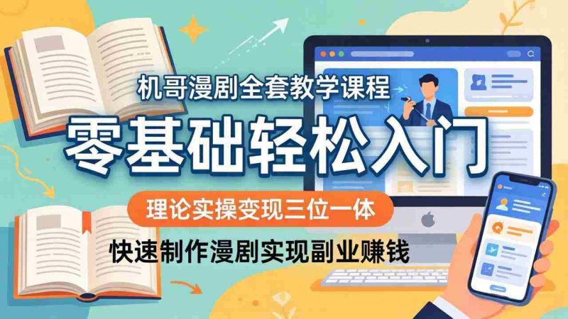(18168期)机哥漫剧全套教学课程,理论实操变现三位一体,零基础轻松入门,快速制作漫剧实现副业赚钱-OG资源站