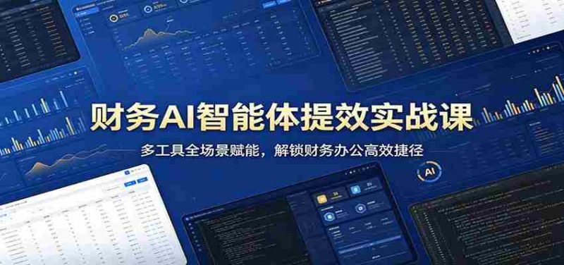 财务AI智能体提效实战课：多工具全场景赋能，解锁财务办公高效捷径-OG资源站