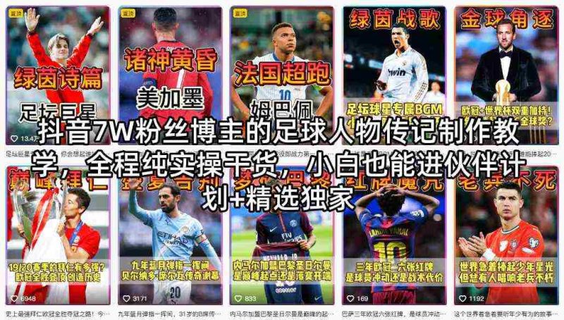 抖音7W粉丝博主的足球人物传记制作教学，全程纯实操干货，小白也能进伙伴计划+精选独家-OG资源站