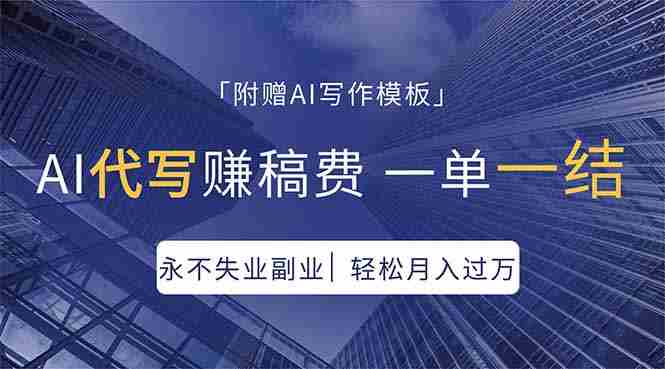 (18171期)AI代写赚稿费,一单一结,永不失业副业,轻松月入过万【附AI写作模板】-OG资源站