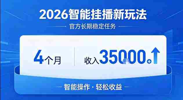 2026智能挂播新玩法,官方长期稳定任务,4个月收入3.5W+【揭秘】-OG资源站