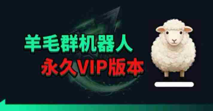 羊毛线报监控机器人【永久VIP版】,返利群,羊毛群主,得物线报,撸货,这里都有-OG资源站