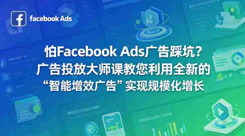 怕Facebook Ads广告踩坑？广告投放大师课教您利用全新的“智能增效广告”实现规模化增长【原创双语字幕】-OG资源站