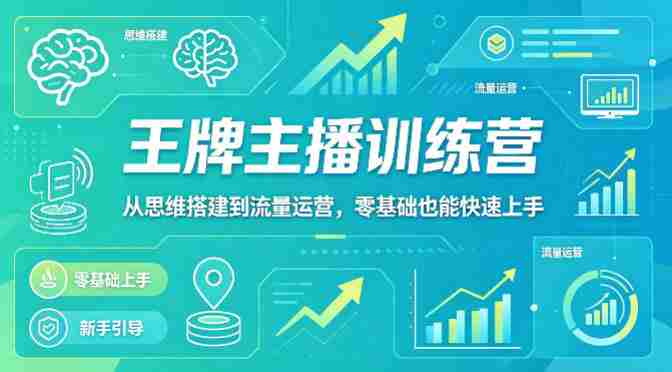 抖音王牌主播训练营，从思维搭建到流量运营，零基础也能快速上手-OG资源站