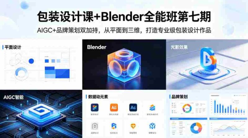 包装设计课+Blender全能班第七期,AIGC+品牌策划双加持,从平面到三维,打造专业级包装设计作品-OG资源站