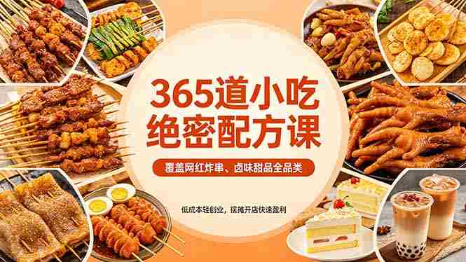 (18186期)365道小吃绝密配方课:覆盖网红炸串、卤味甜品全品类,低成本轻创业,摆摊开店快速盈利-OG资源站