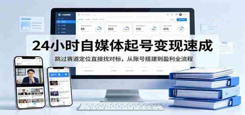 24小时自媒体起号变现速成,跳过赛道定位直接找对标,从账号搭建到盈利全流程-OG资源站