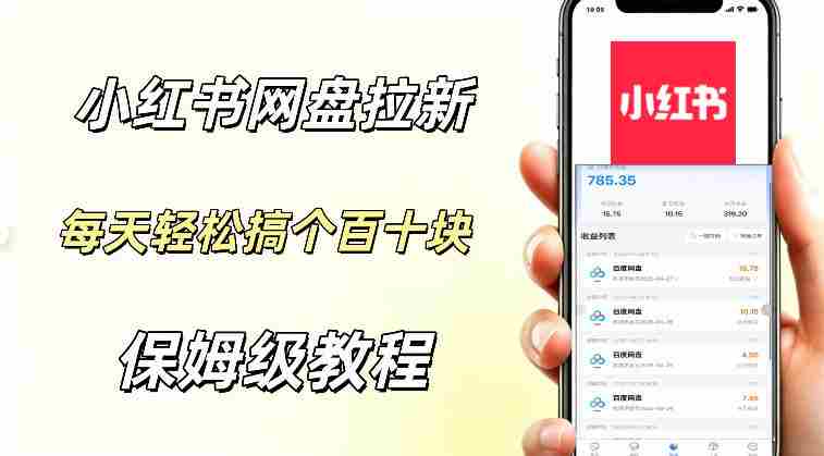网盘拉新【小红书玩法】拉新的人群都是女性群体每天稳定賺个百来块稳稳的-OG资源站