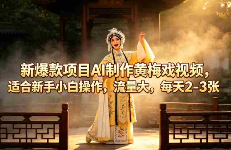 新爆款项目AI制作黄梅戏视频,适合新手小白操作,流量大,每天2-3张-OG资源站