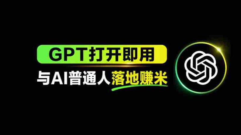 AI工具与变现,AI对于普通人怎么落地与收益-OG资源站