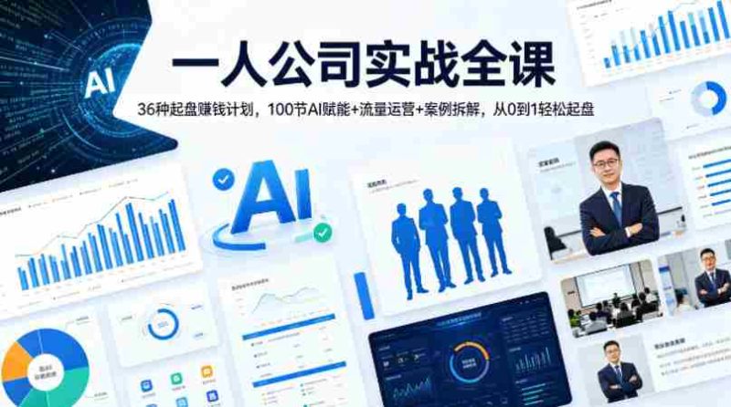 一人公司实战全课|36种起盘賺钱计划,100节AI赋能+流量运营+案例拆解,从0到1轻松起盘-OG资源站