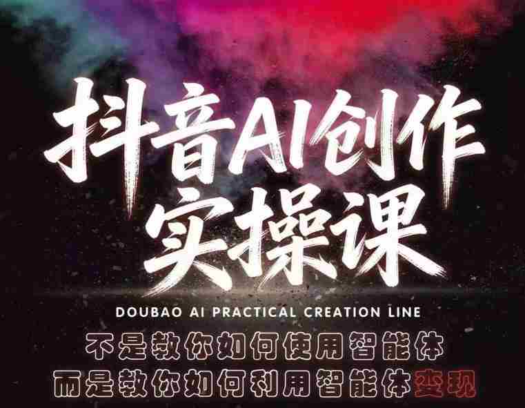 抖音AI创作实操课,不是教你如何使用智能体而是教你如何利用智能体查现-OG资源站