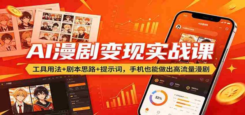 AI漫剧变现实战课：工具用法+剧本思路+提示词，手机也能做出高流量漫剧-OG资源站