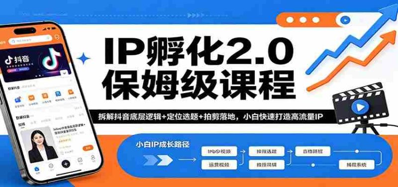 IP孵化2.0保姆级课程:拆解抖音底层逻辑+定位选题+拍剪落地,小白快速打造高流量IP-OG资源站